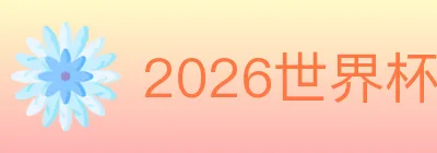 2026世界杯客户端下载 Logo